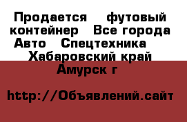 Продается 40-футовый контейнер - Все города Авто » Спецтехника   . Хабаровский край,Амурск г.